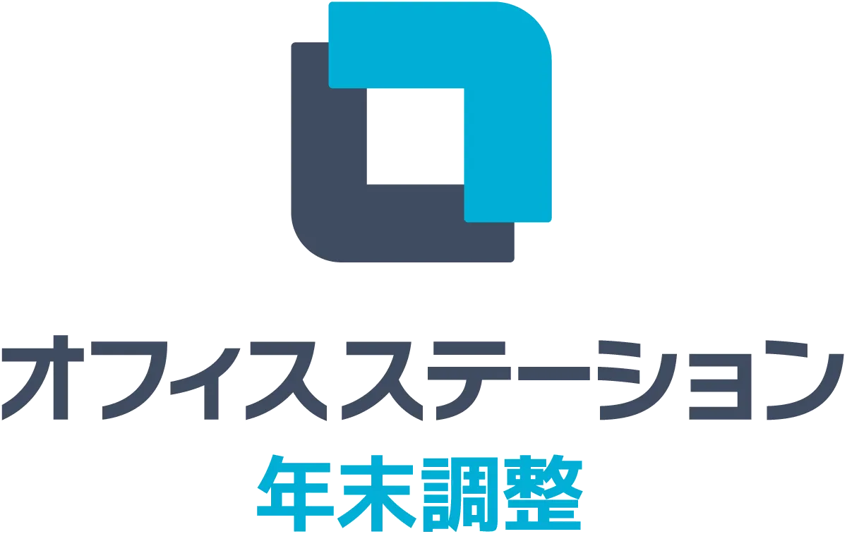 オフィスステーション年末調整