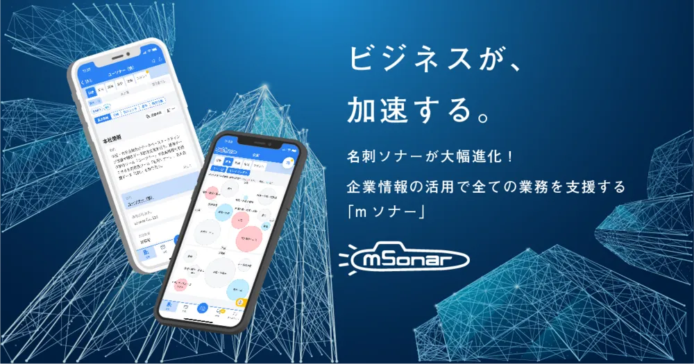 ３分でわかる！ビジネスが、加速する『ｍソナー』