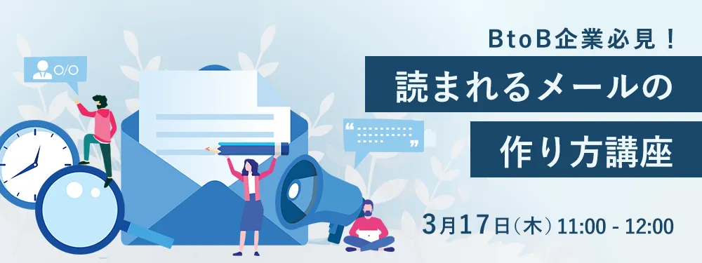 【BtoB企業必見！】読まれるメールの作り方講座