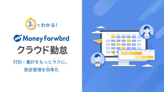 3分でわかる！ マネーフォワード クラウド勤怠 サービス資料