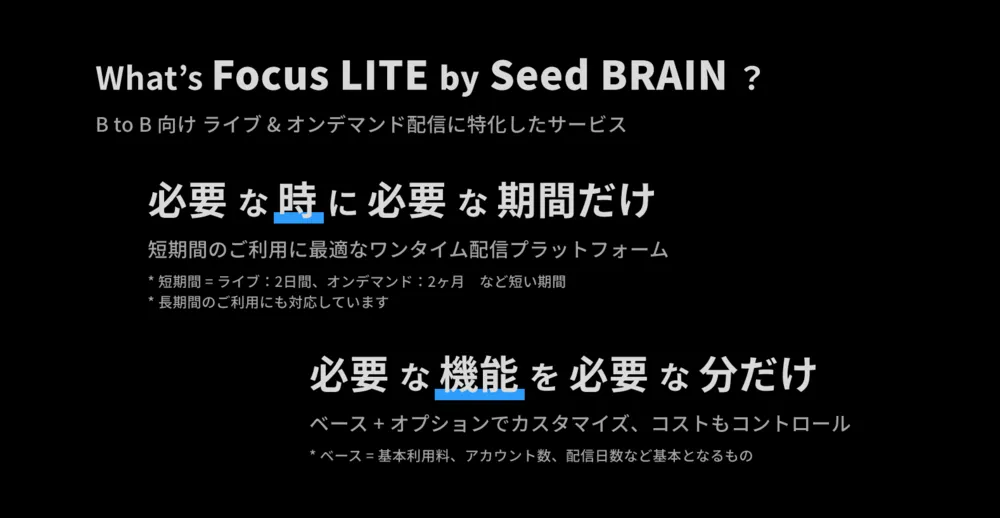 必要な時に必要な機能だけ | オーダーメイドの配信サービス