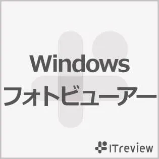 Windowsフォトビューアー