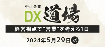 中小企業DX道場～経営視点で“営業”を考える1日～