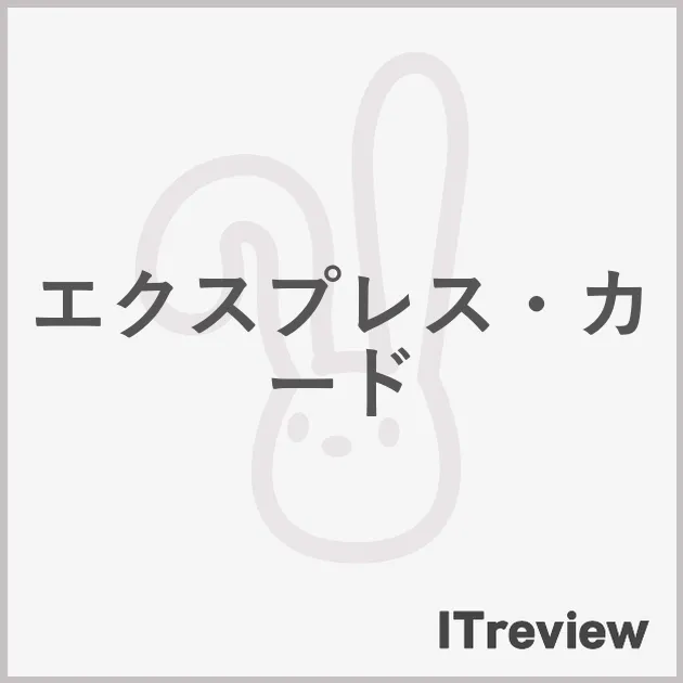 エクスプレス・カード