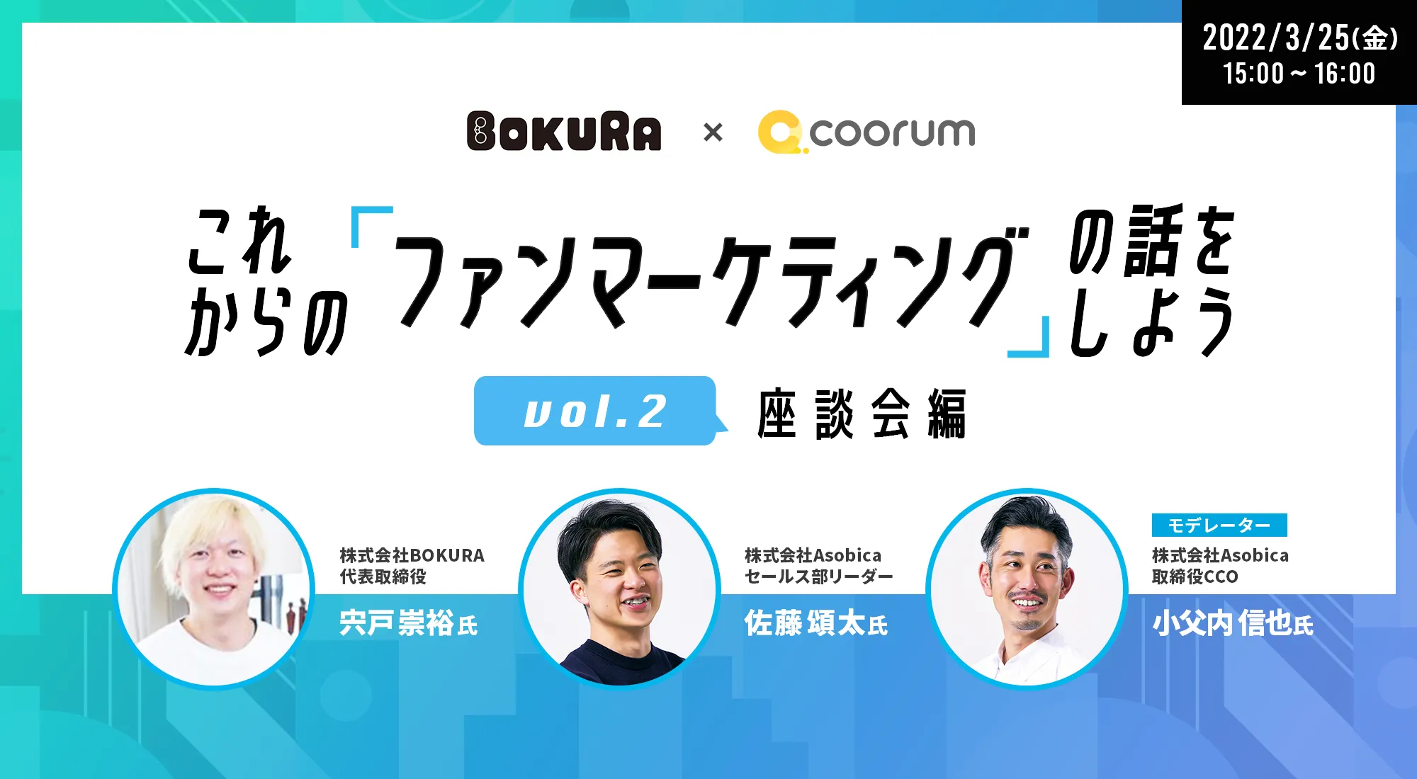 『これからの｢ファンマーケティング｣の話をしよう vol2〜座談会編〜 』