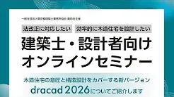最新のDRA-CADで木造住宅の意匠と構造設計をカバーする