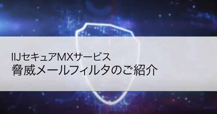 IIJセキュアMXサービス「脅威メールフィルタ」による対策