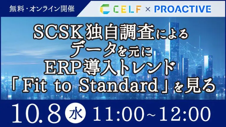 SCSK独自調査によるデータを元に ERP導入トレンド『Fit to Standard』を見る