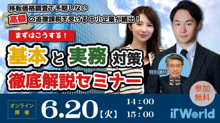移転価格調査で予期しない高額の追徴課税を受ける中小企業が続出！まずはこうする！基本と実務対策徹底解説