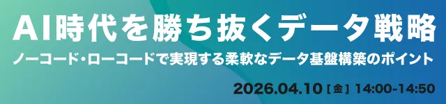 AI時代を勝ち抜くデータ戦略！ノーコード・ローコードで実現する柔軟なデータ基盤構築のポイント