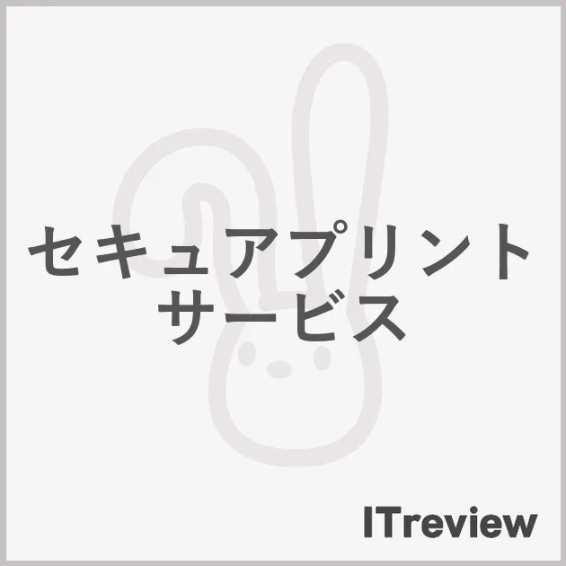 セキュアプリントサービス