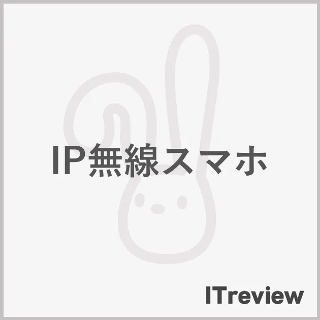 IP無線スマホ