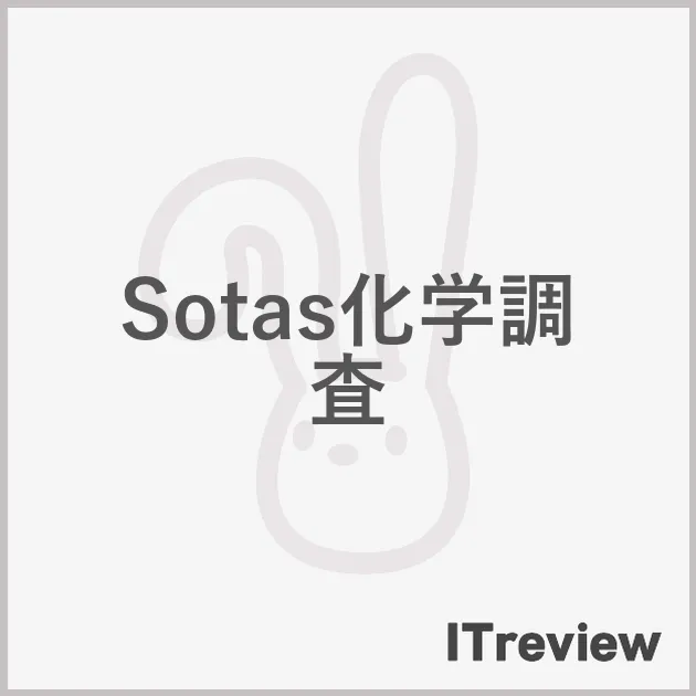 Sotas化学調査