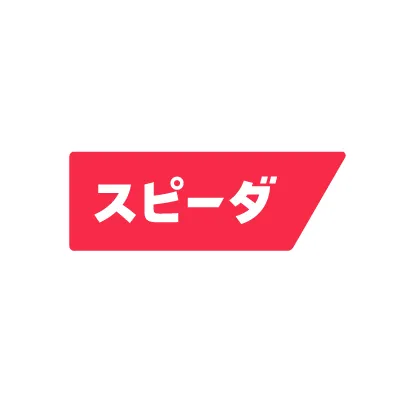 スピーダ 顧客企業分析