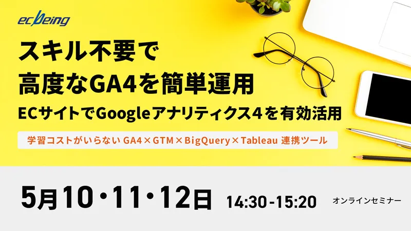  スキル不要で高度なGA4を簡単運用 ECサイトでGoogleアナリティクス４を有効活用