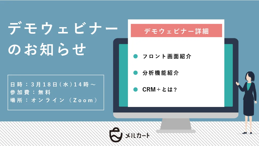 【3/15開催】デモ画面で「わかる！」！メルカートデモウェビナー
