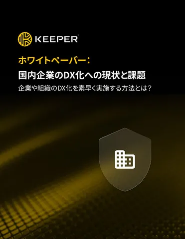 国内企業のDX化への現状と課題：企業や組織のDX化を素早く実施する方法