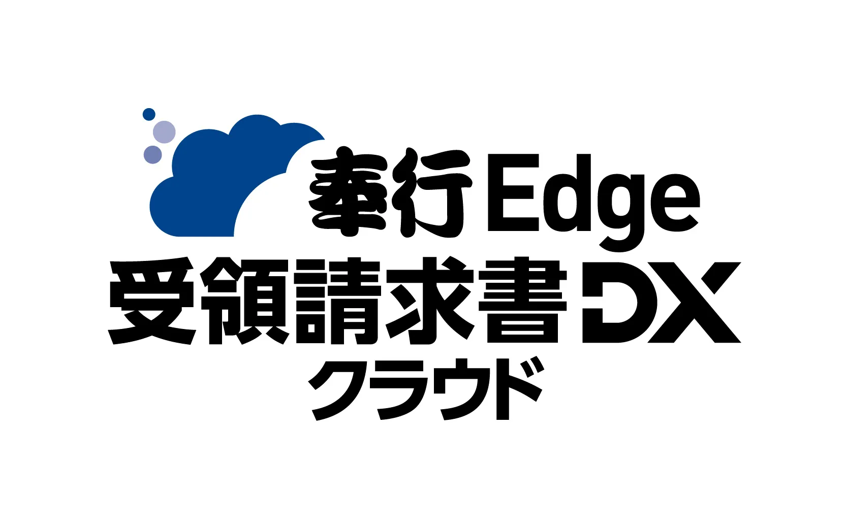 奉行Edge 受領請求書DXクラウド