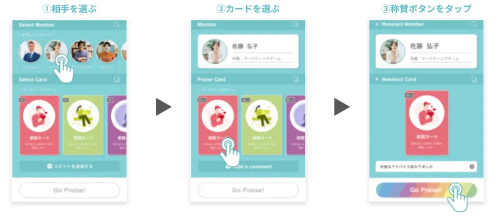 アプリを起動後３タップで称賛可能