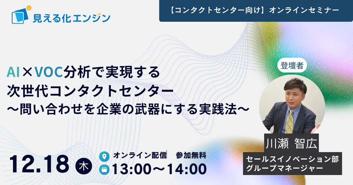 AI×VOC分析で実現する次世代コンタクトセンター 〜問い合わせを企業の武器にする実践法〜