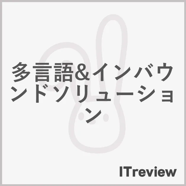 多言語&インバウンドソリューション