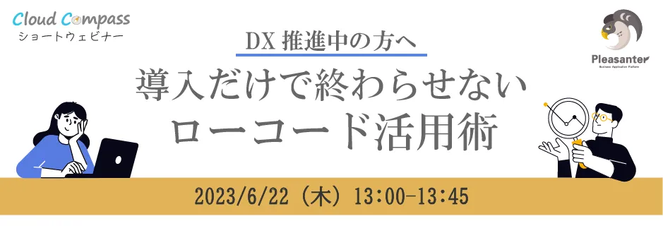「DX推進中の方へ　導入だけで終わらせないローコード活用術」セミナー