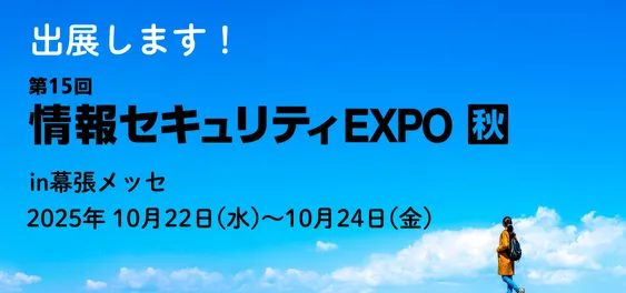 【出展】Japan IT Week 秋 10/22~10/24 in 幕張メッセ