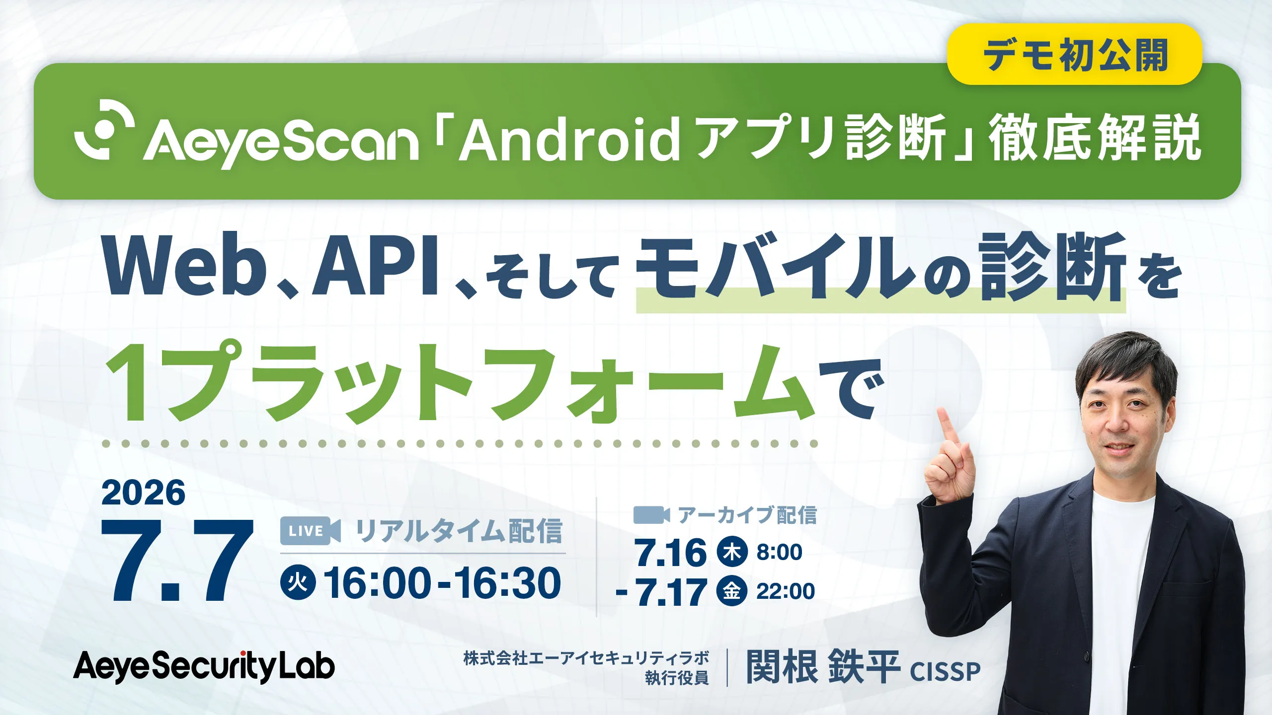 【デモ初公開】AeyeScan「Androidアプリ診断」徹底解説