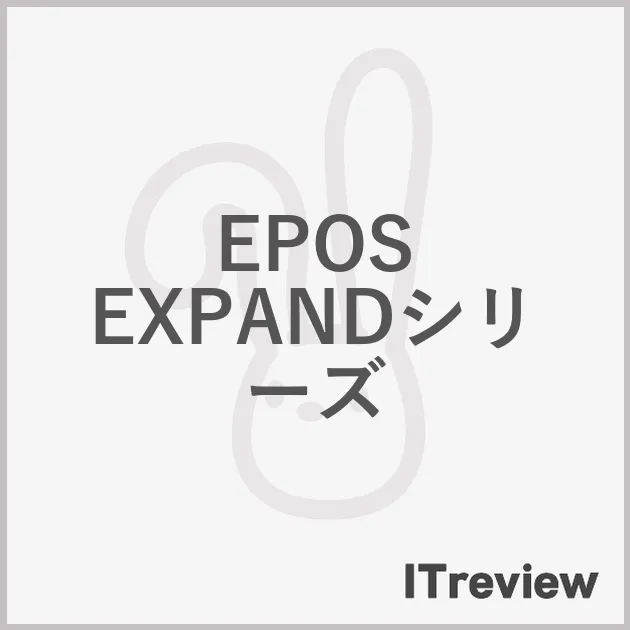 EPOS EXPANDシリーズ