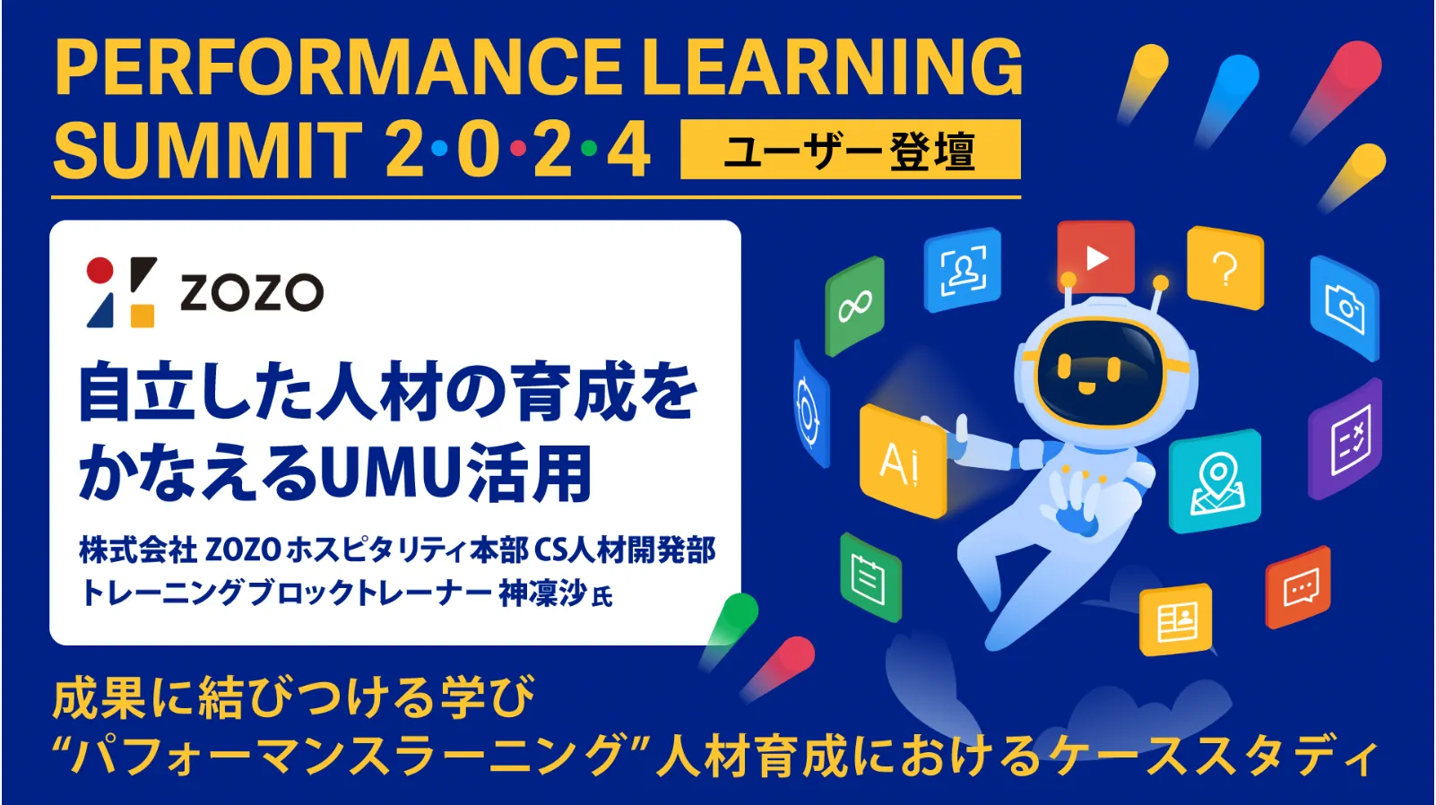 株式会社ZOZO：自立した人材の育成をかなえるUMU活用 
