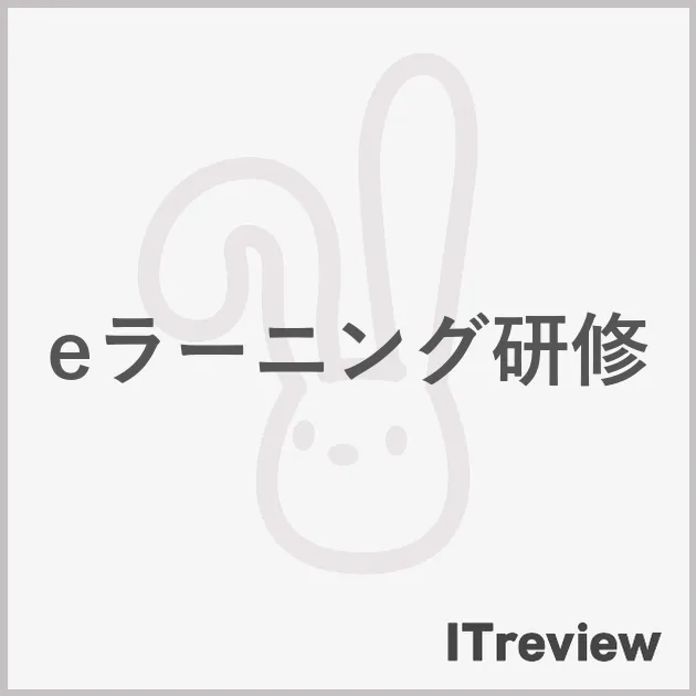 eラーニング研修