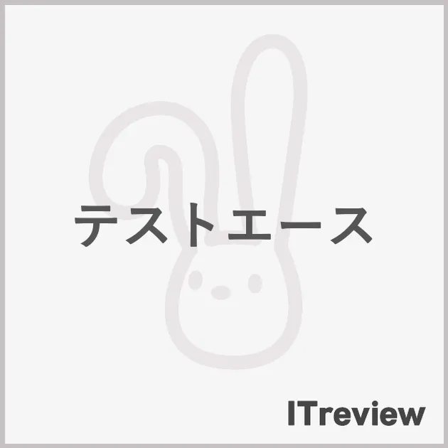 テストエース