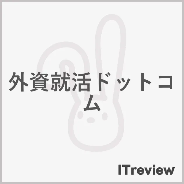 外資就活ドットコム
