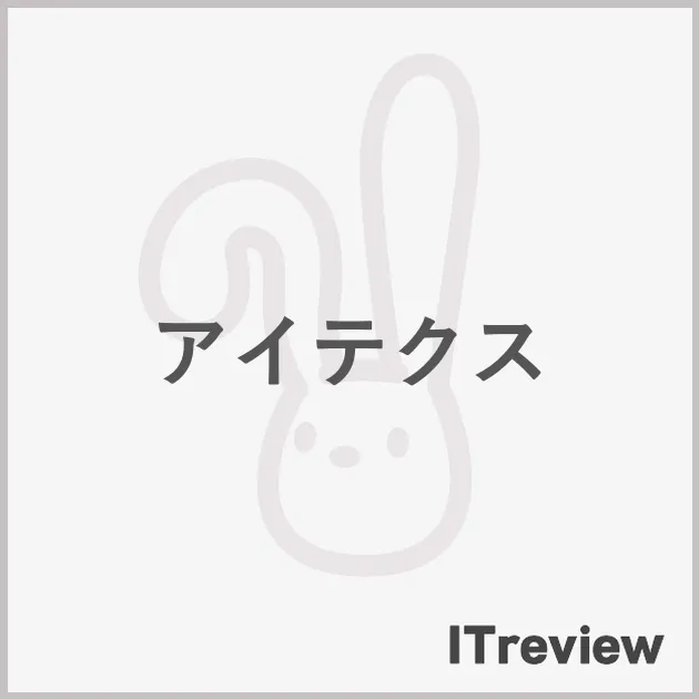 アイテクス
