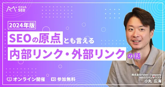 【2024年版】SEOの原点ともいえる内部リンク・外部リンクの話