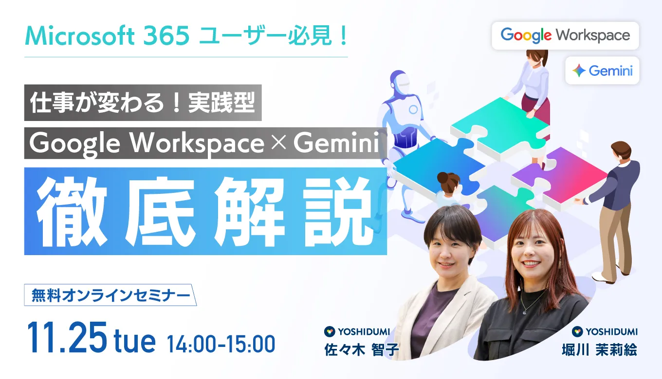 仕事が変わる！ 実践型Google Workspace×Gemini徹底解説