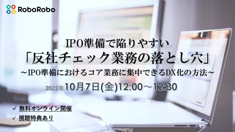 IPO準備で陥りやすい「反社チェック業務」の落とし穴とは？【オンライン配信】