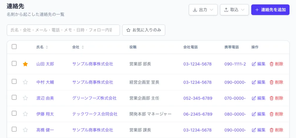 チームの名刺を、1つの一覧でまとめて検索