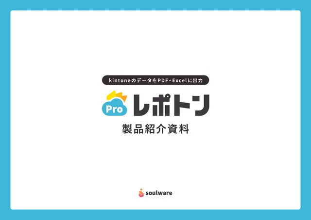 レポトン製品紹介資料