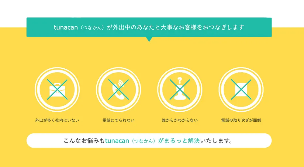 こんなお悩みもtunacan（つなかん）がまるっと解決！