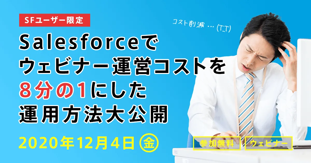 【SFユーザー限定】Salesforceでウェビナー運営コストを8分の1にした運用方法大公開