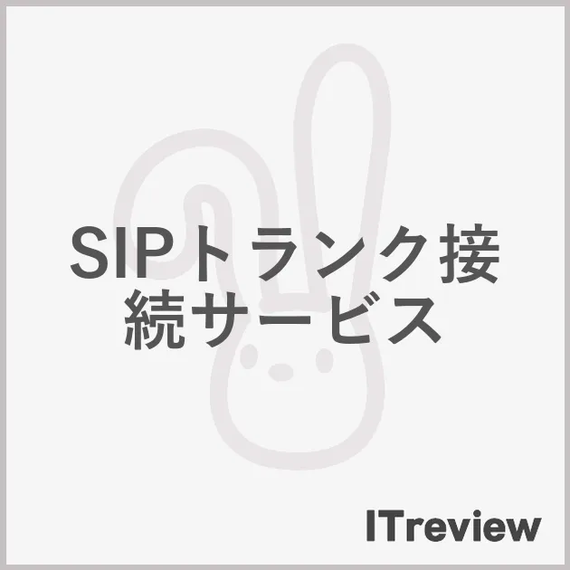SIPトランク接続サービス