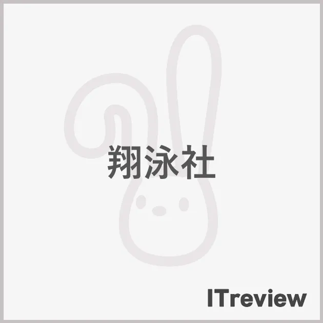 翔泳社
