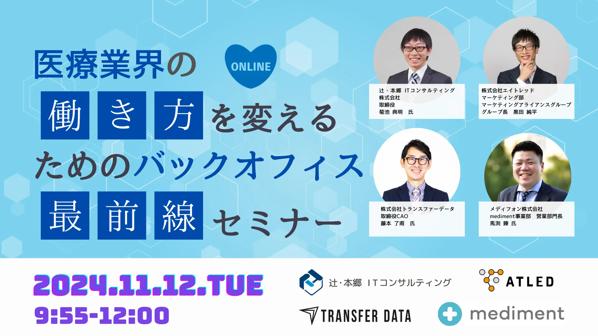 医療業界の「働き方」を変えるためのバックオフィス最前線セミナー
