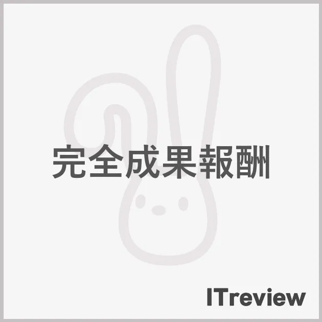 完全成果報酬