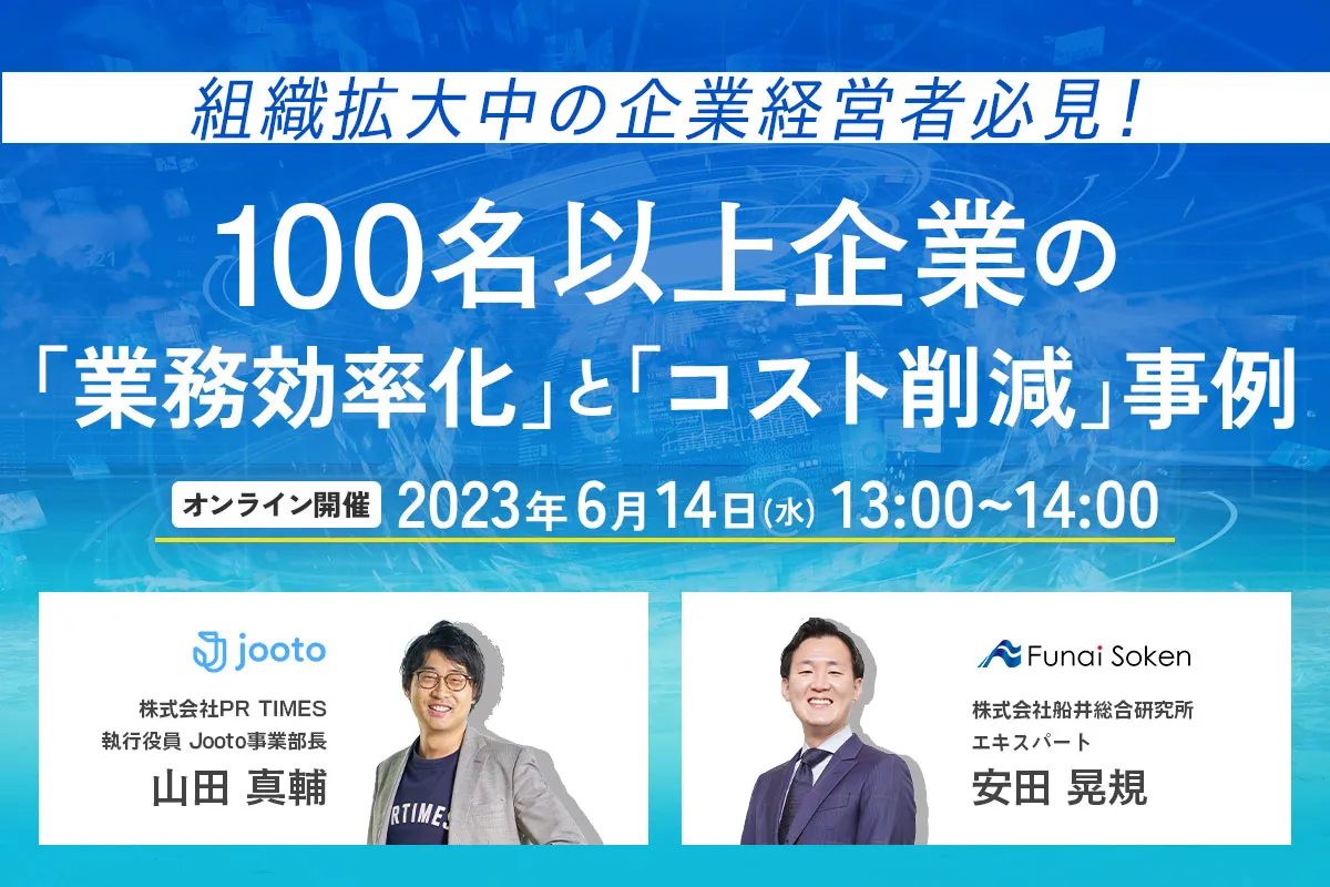 「組織拡大中の企業経営者必見！100名以上企業の「業務効率化」と「コスト削減」事例」を管理