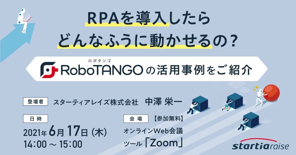 RPAを導入したらどんなふうに動かせるの？ ～RoboTANGOの活用事例をご紹介～