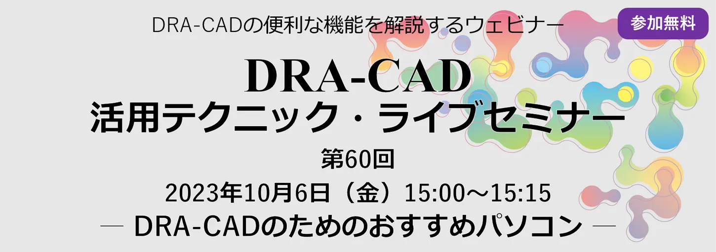 DRA-CAD活用テクニックライブセミナー 第60回 DRA-CADのためのおすすめパソコン