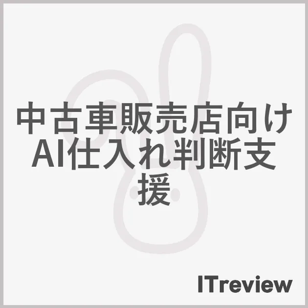中古車販売店向けAI仕入れ判断支援
