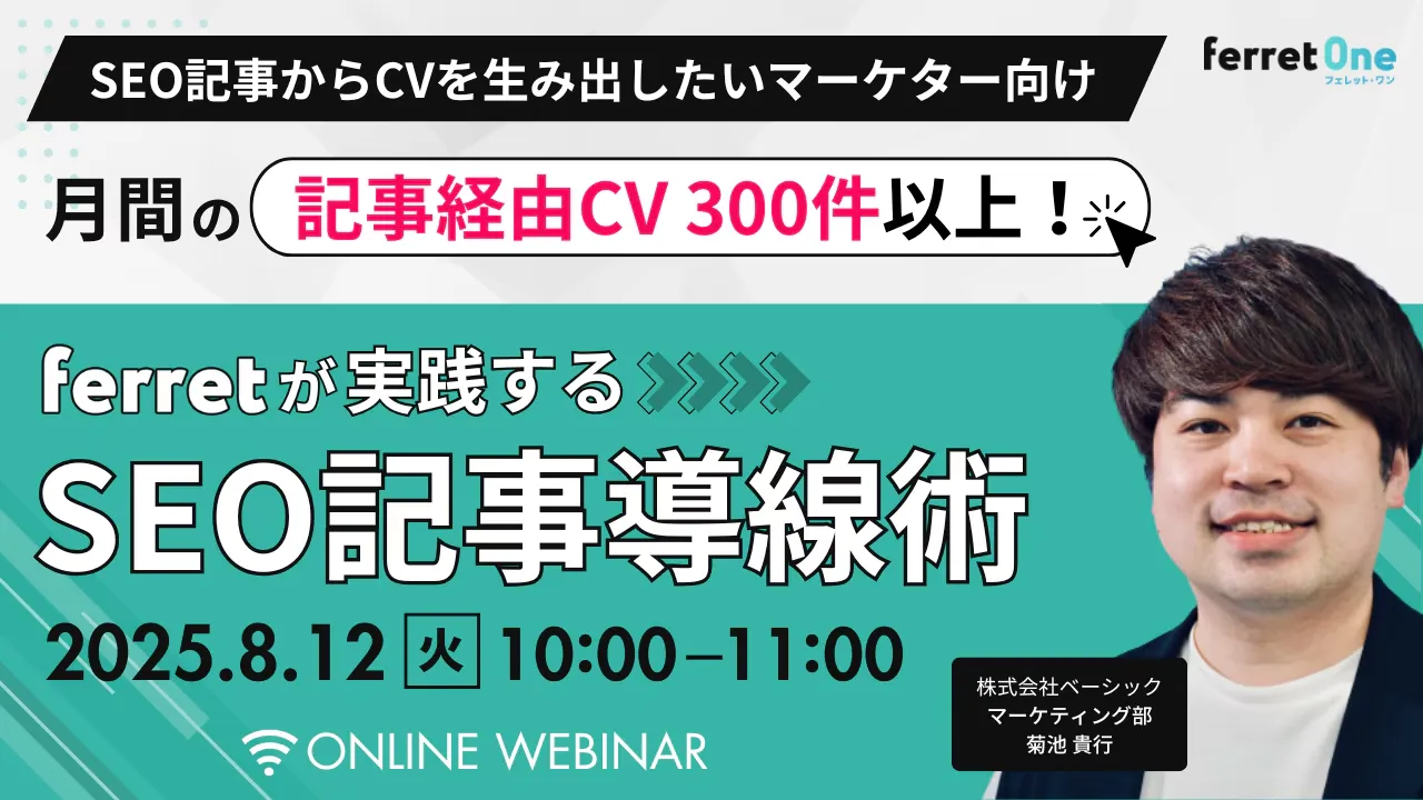 【8/12(火)10時〜】月間の記事経由CV300件以上！ferretが実践するSEO記事導線術